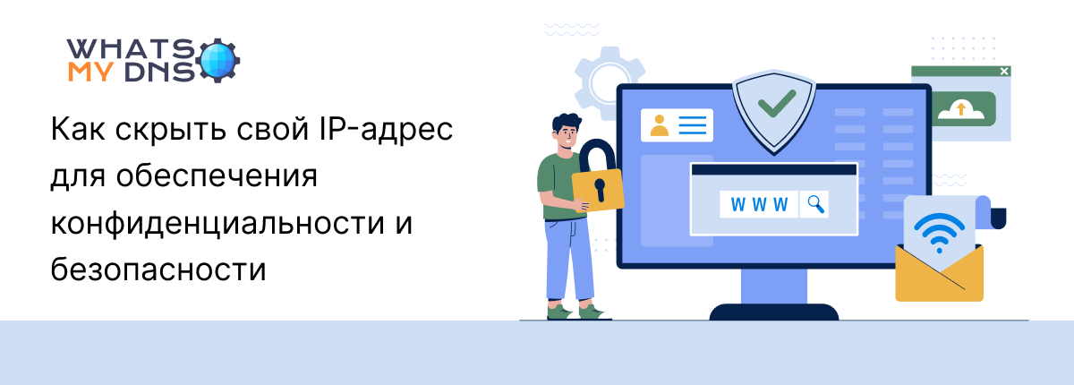 Как скрыть мой IP-адрес